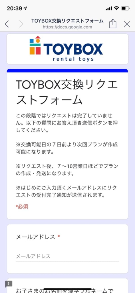 TOYBOX交換リクエストフォーム
